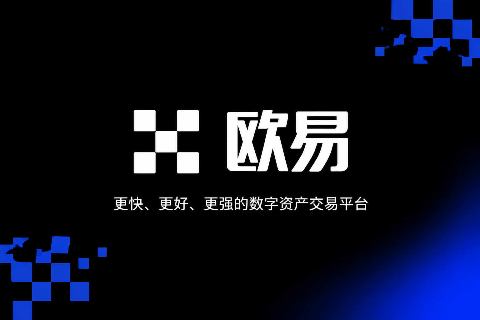 欧交易所APP官方网站客户端展示